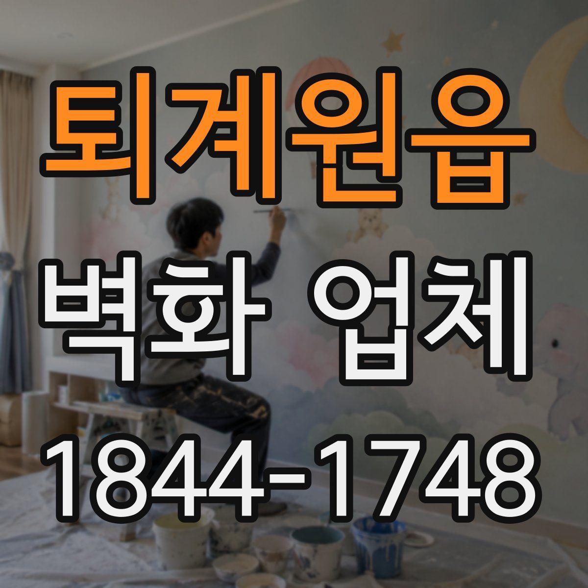 퇴계원읍 벽화 업체
