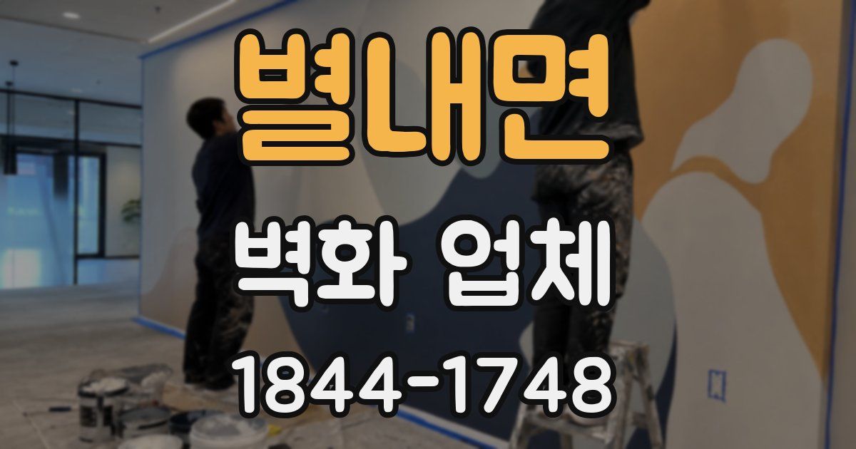 별내면 벽화 업체