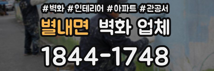 별내면 벽화 업체