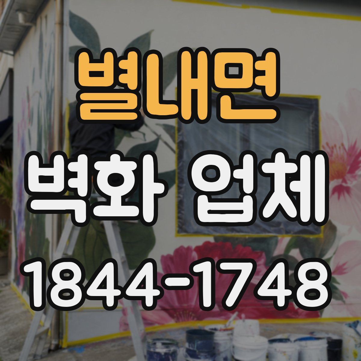 별내면 벽화 업체