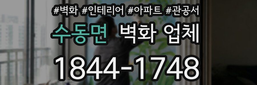 수동면 벽화 업체
