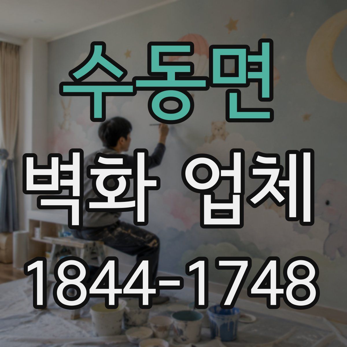 수동면 벽화 업체