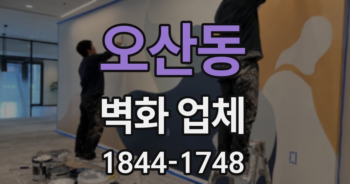 오산동 벽화 업체