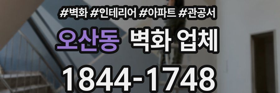 오산동 벽화 업체