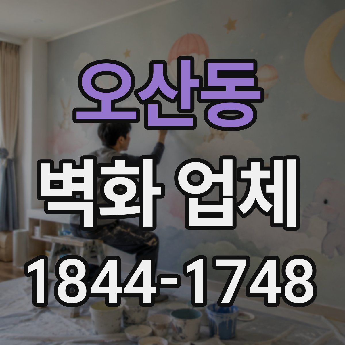 오산동 벽화 업체
