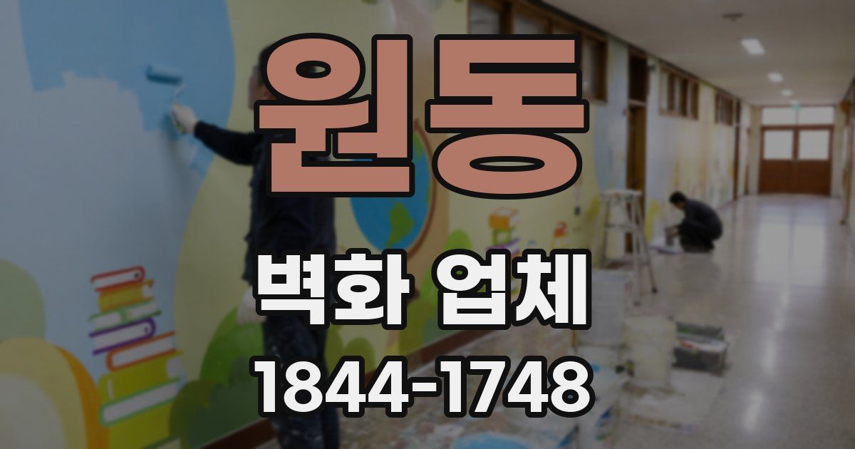 원동 벽화 업체