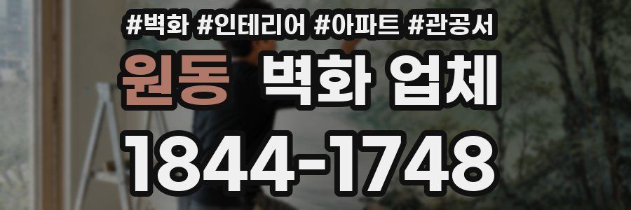원동 벽화 업체