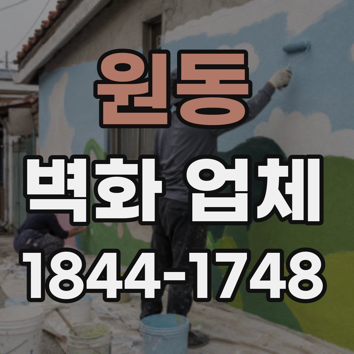 원동 벽화 업체