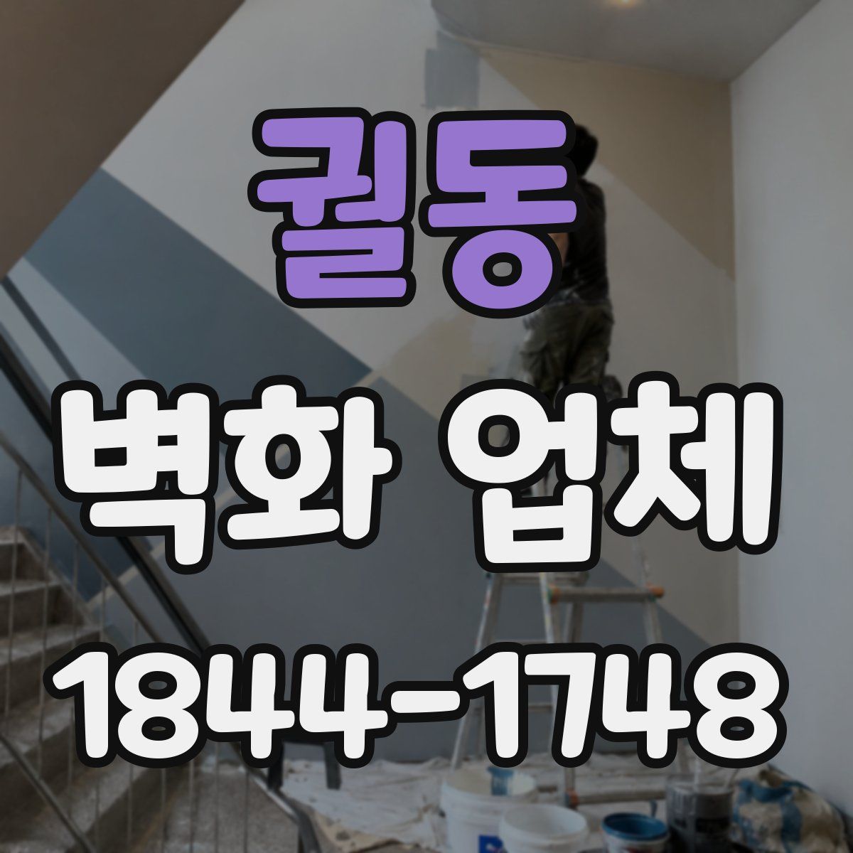 궐동 벽화 업체