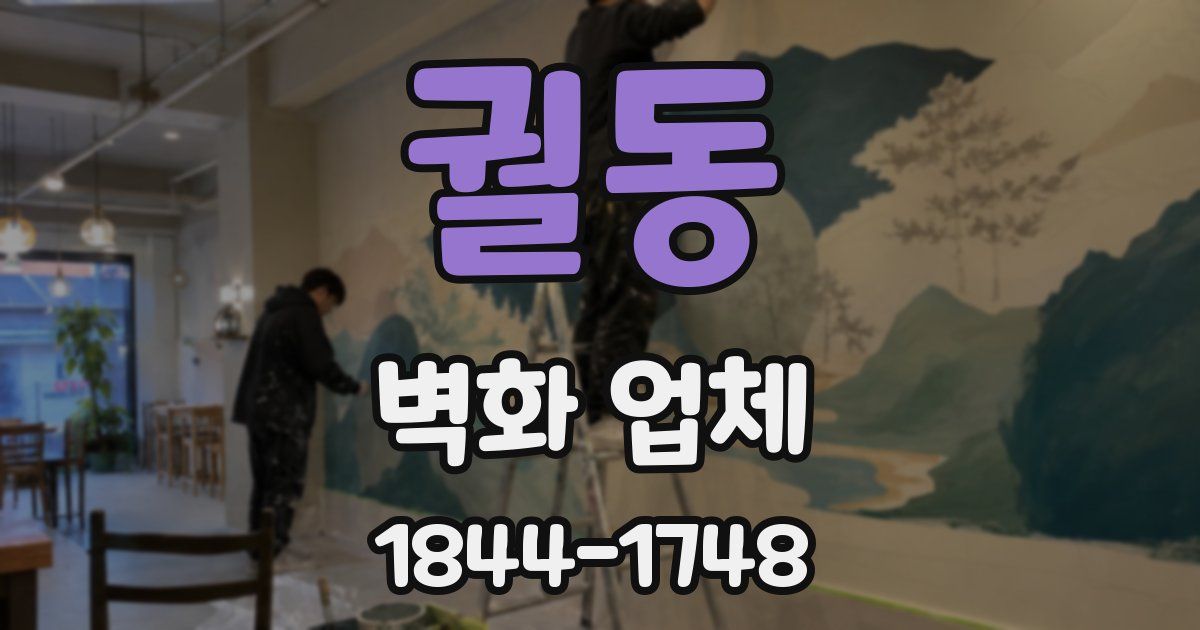 궐동 벽화 업체