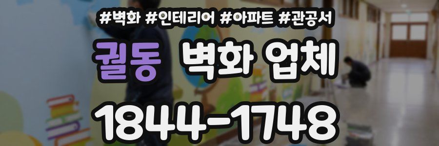 궐동 벽화 업체