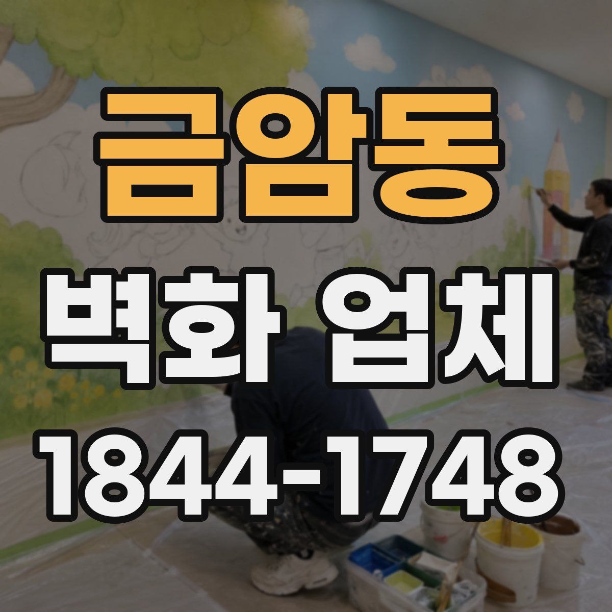 금암동 벽화 업체