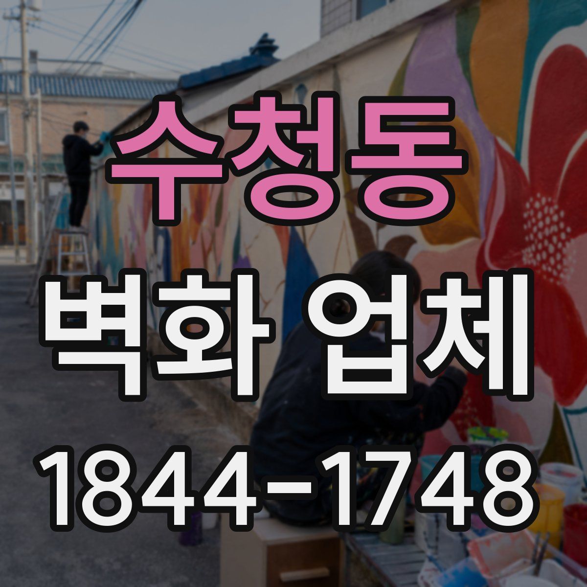 수청동 벽화 업체