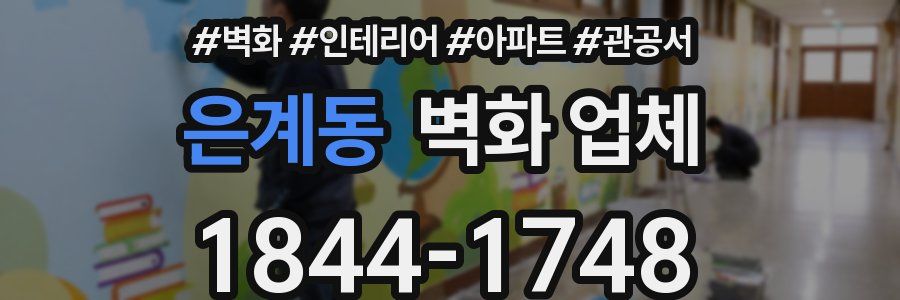 은계동 벽화 업체