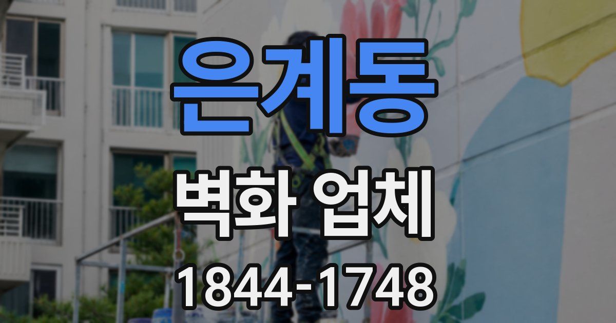 은계동 벽화 업체
