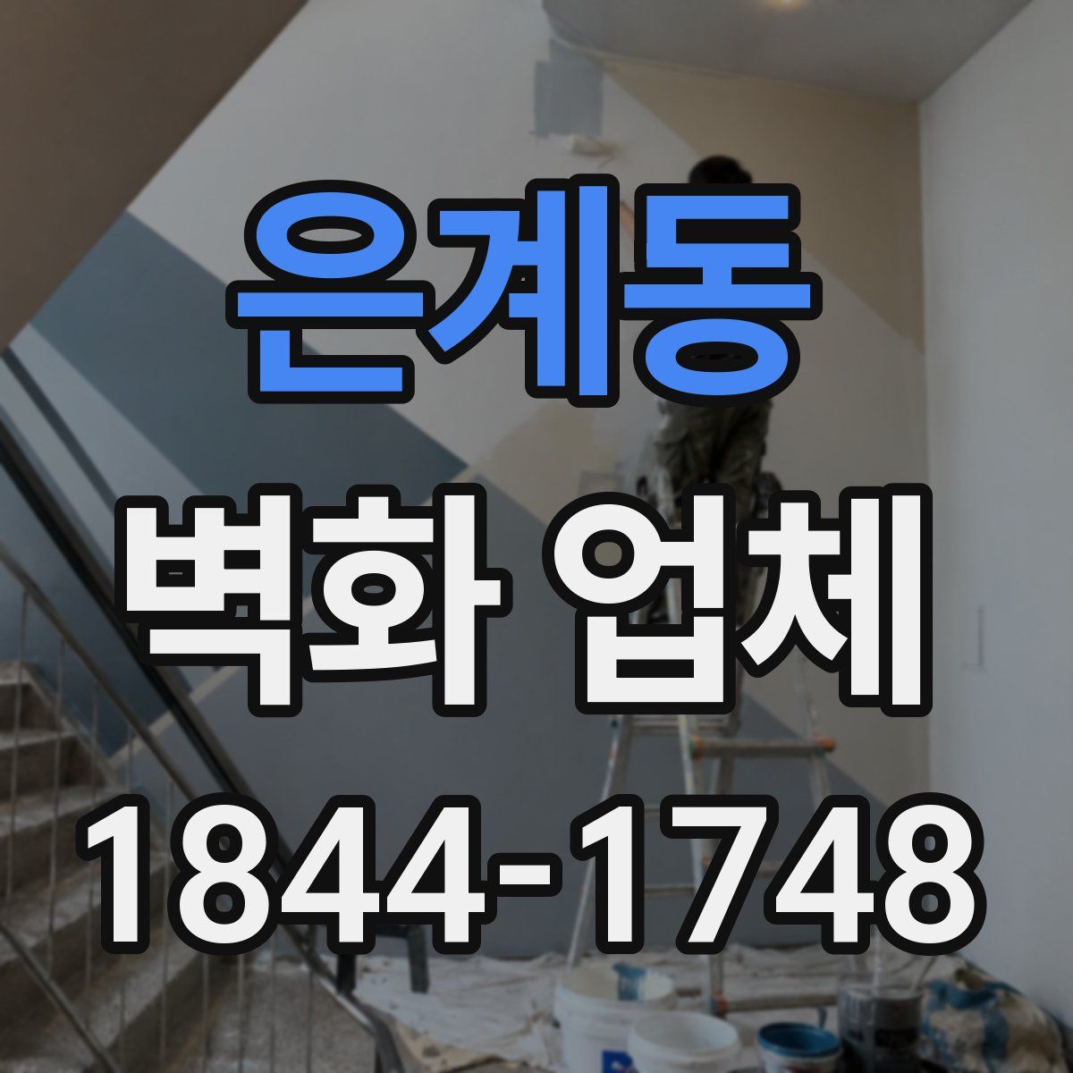 은계동 벽화 업체