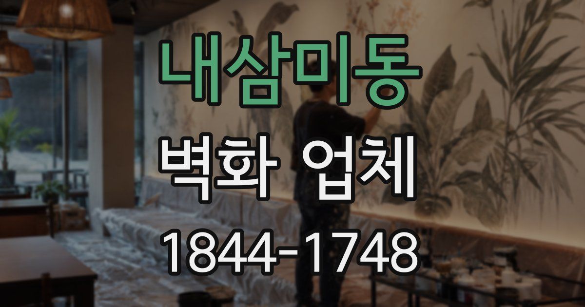 내삼미동 벽화 업체