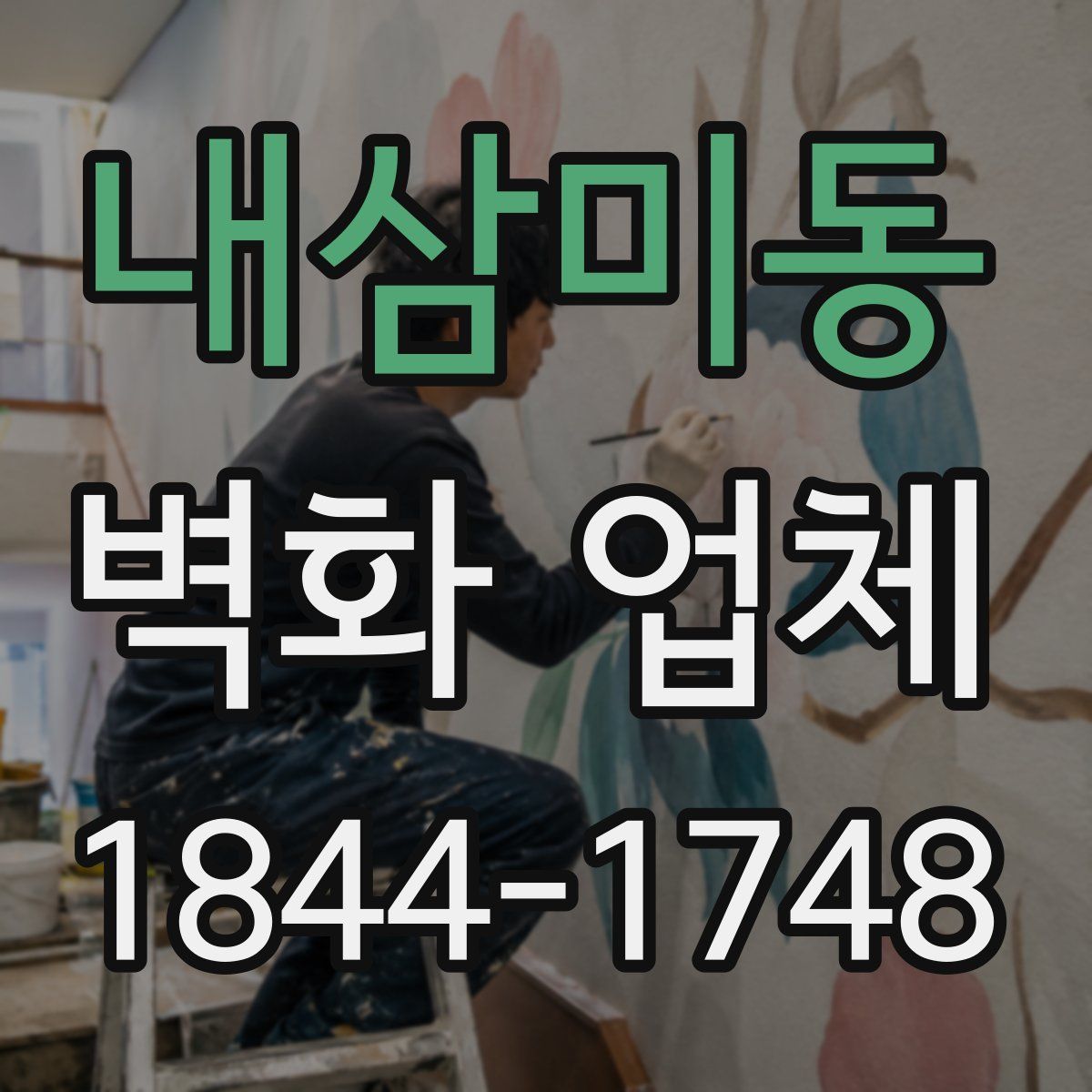 내삼미동 벽화 업체