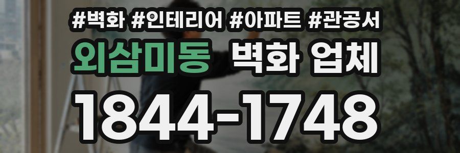 외삼미동 벽화 업체