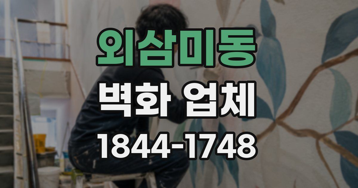 외삼미동 벽화 업체