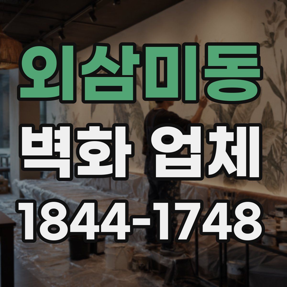외삼미동 벽화 업체