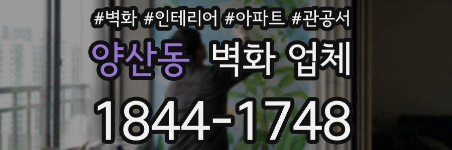 양산동 벽화 업체