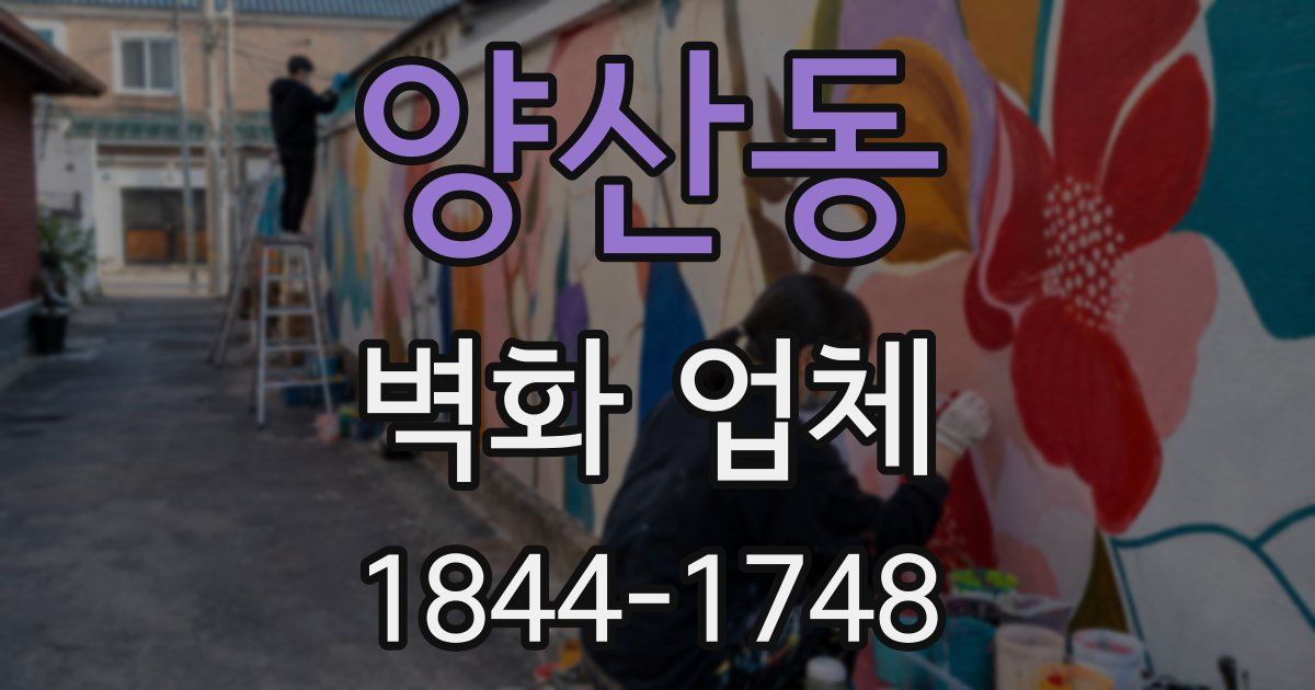 양산동 벽화 업체