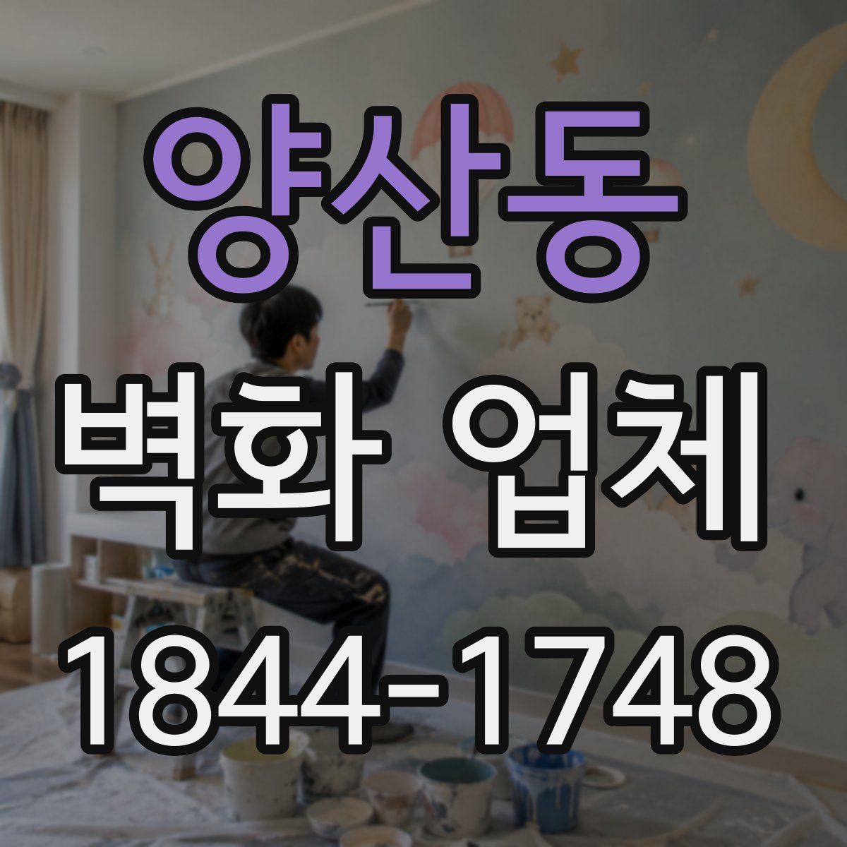 양산동 벽화 업체