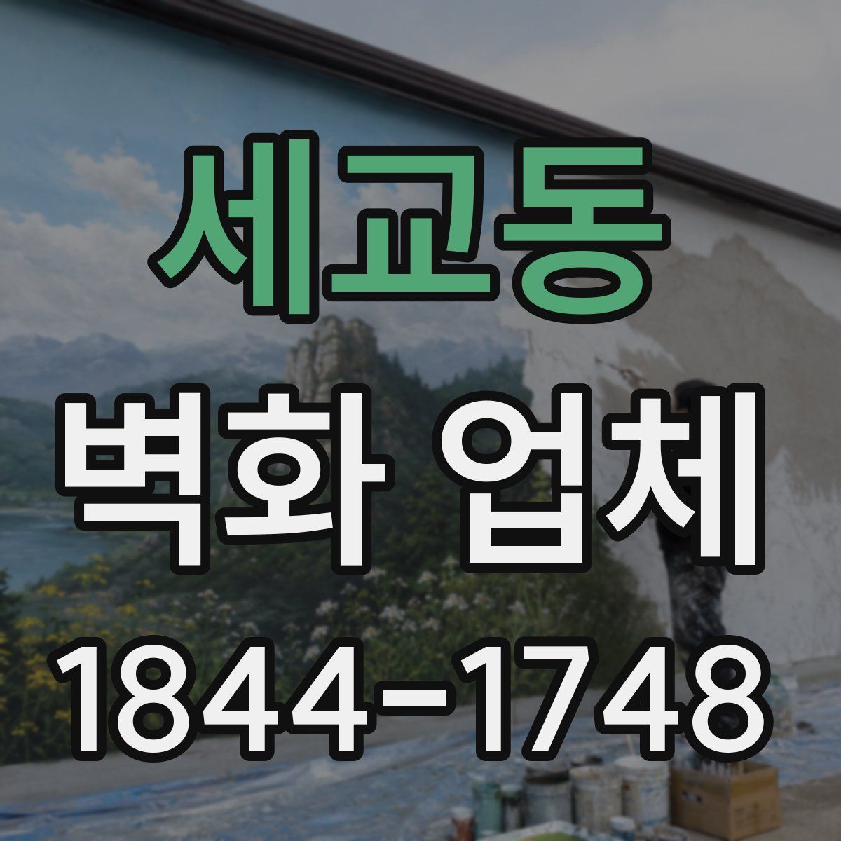 세교동 벽화 업체