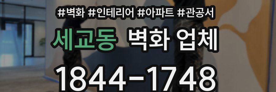 세교동 벽화 업체