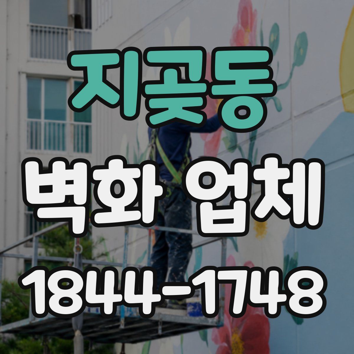 지곶동 벽화 업체