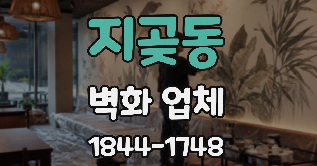 지곶동 벽화 업체