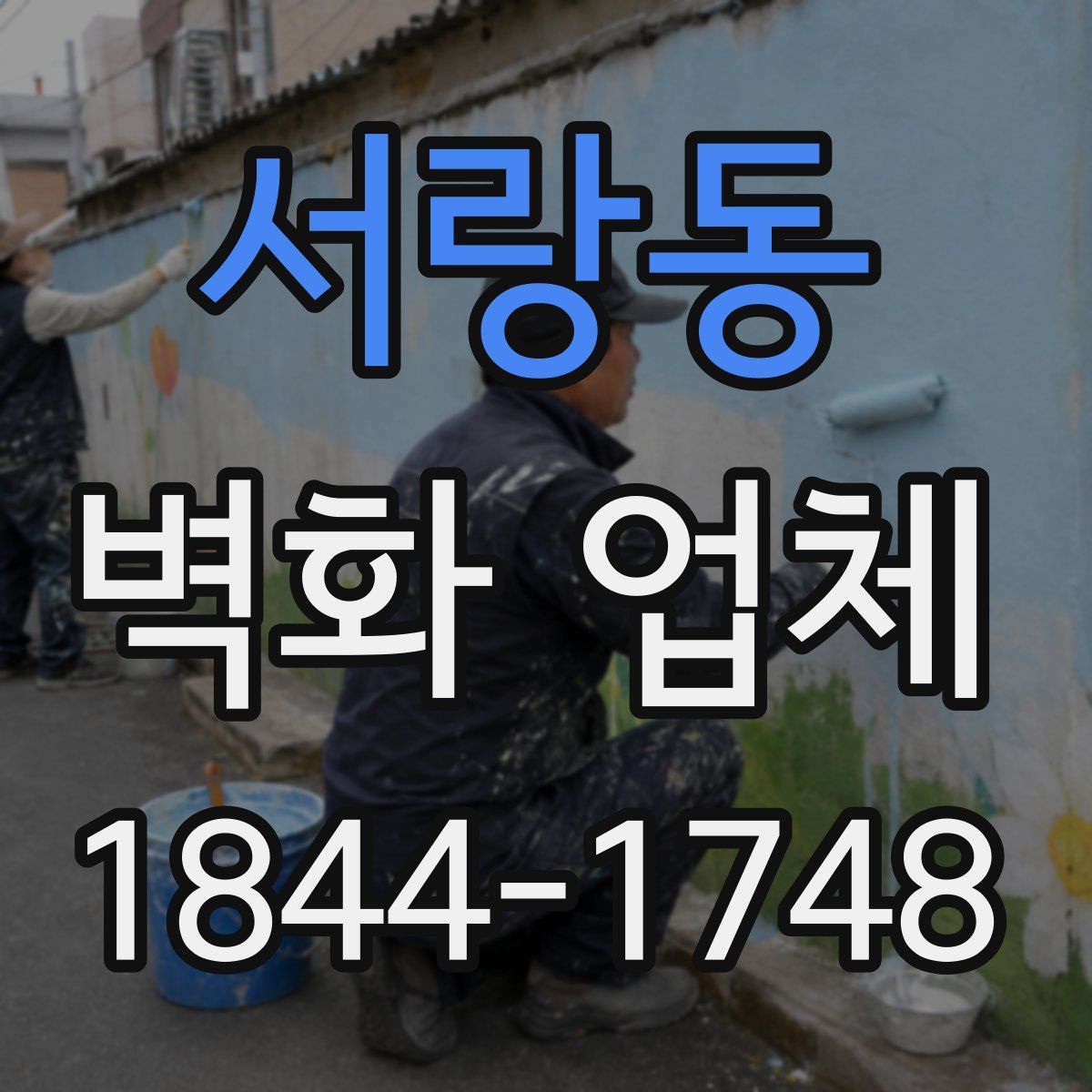 서랑동 벽화 업체
