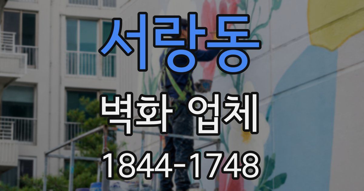 서랑동 벽화 업체