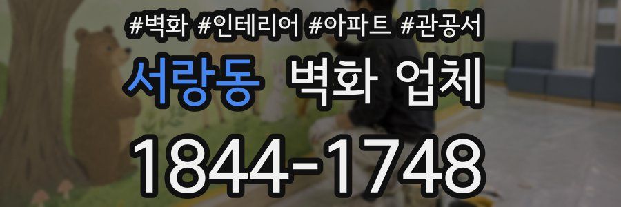 서랑동 벽화 업체