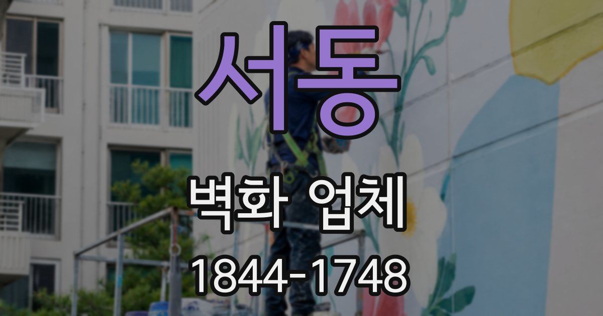 서동 벽화 업체