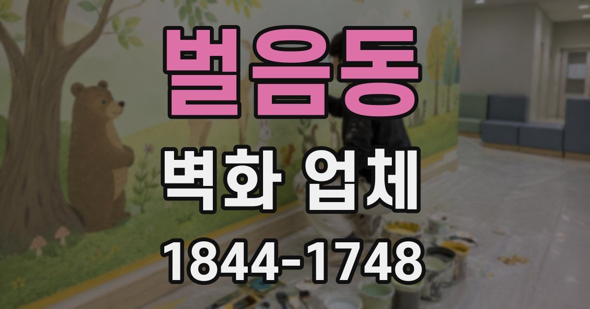 벌음동 벽화 업체