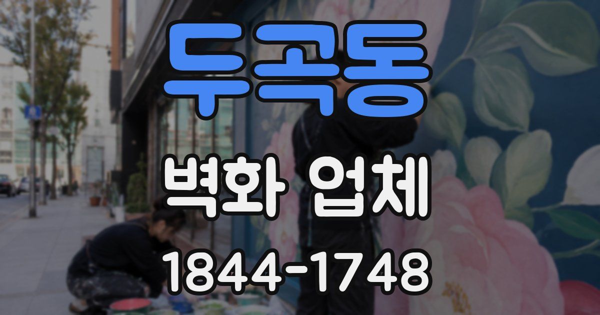 두곡동 벽화 업체