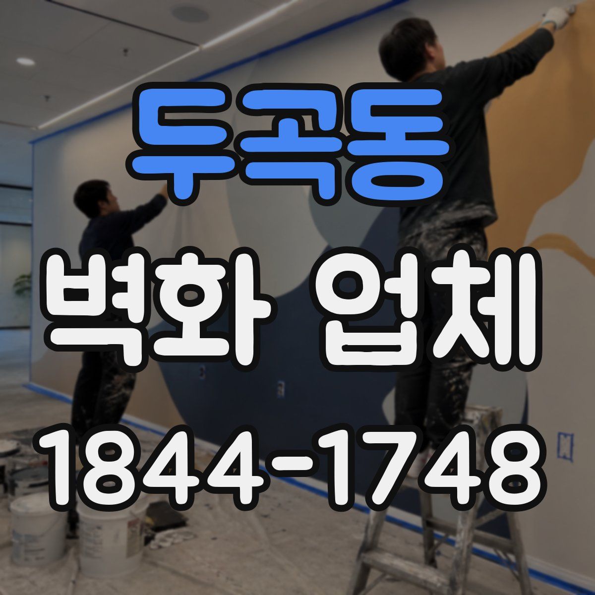 두곡동 벽화 업체