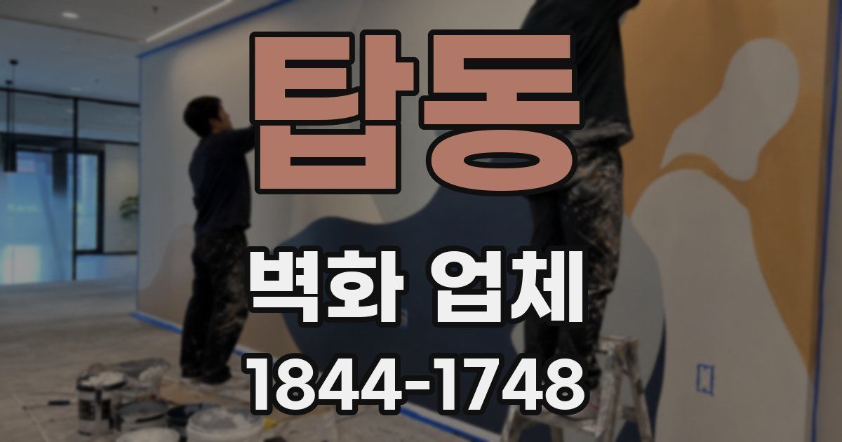 탑동 벽화 업체
