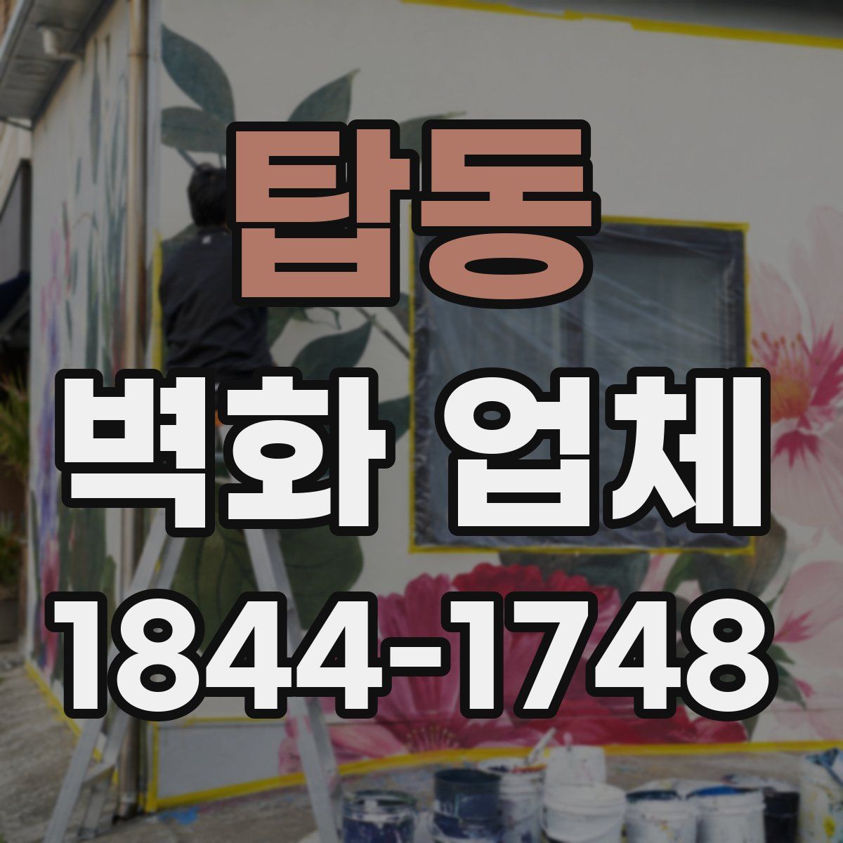 탑동 벽화 업체
