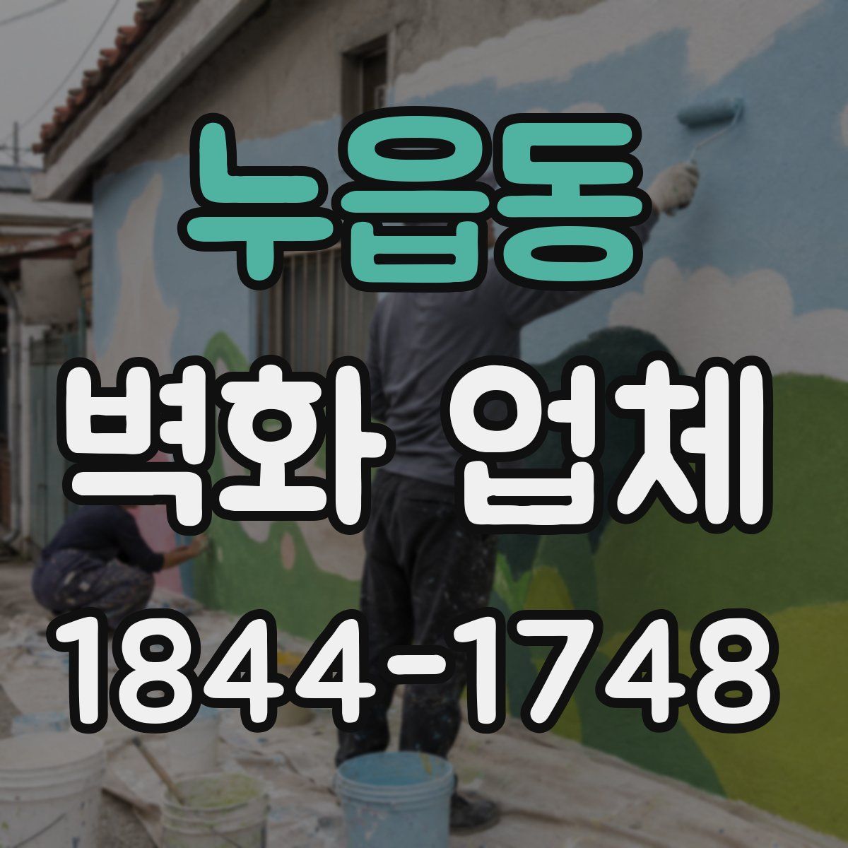 누읍동 벽화 업체