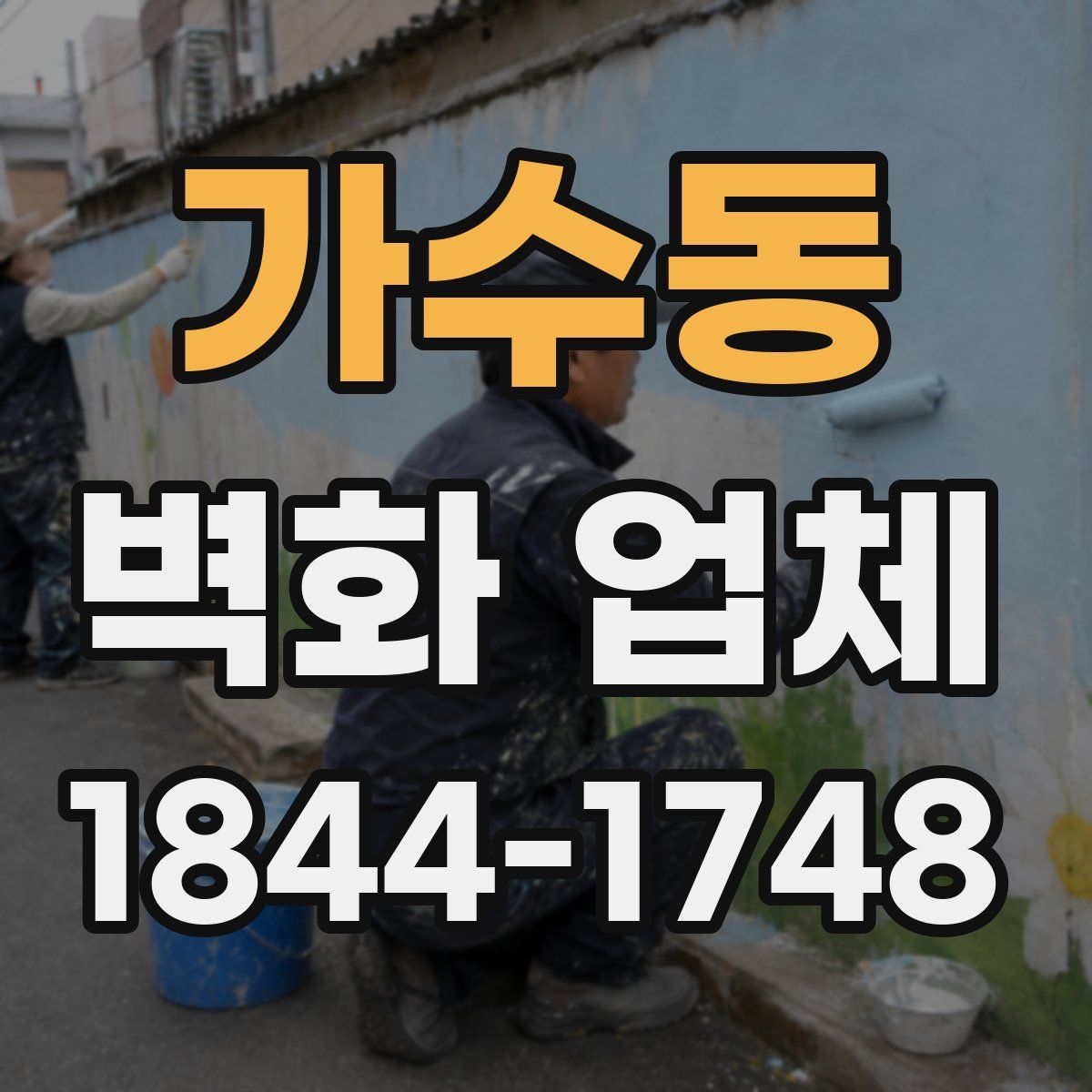 가수동 벽화 업체