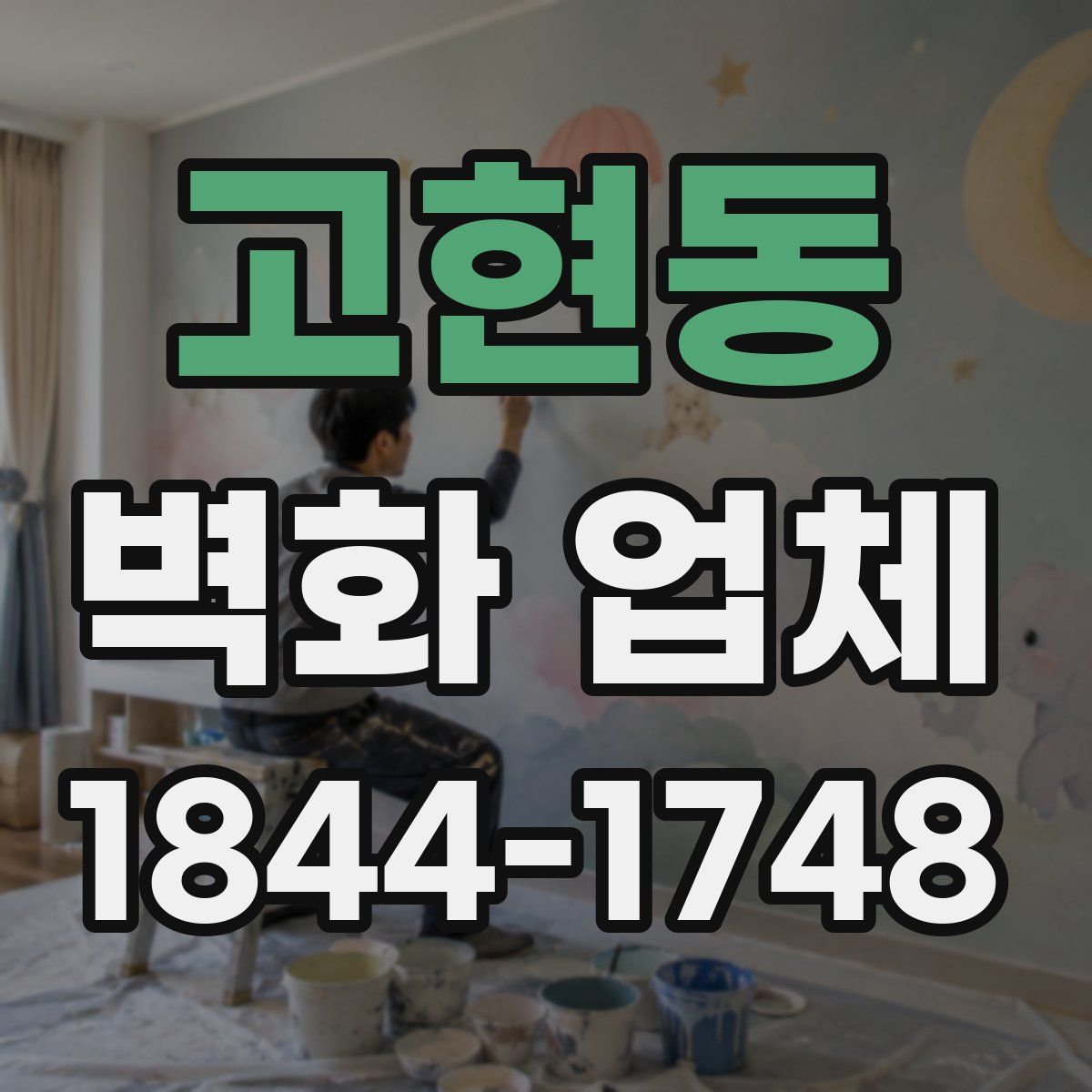 고현동 벽화 업체