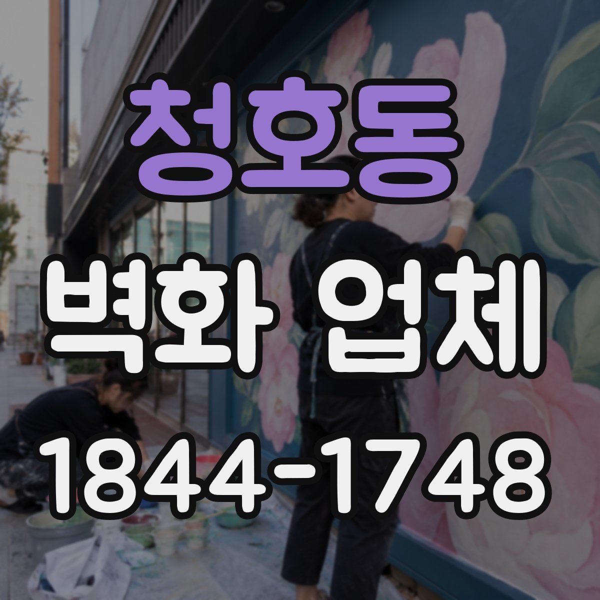청호동 벽화 업체