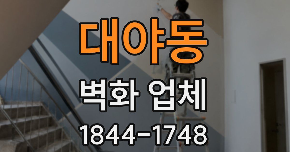 대야동 벽화 업체