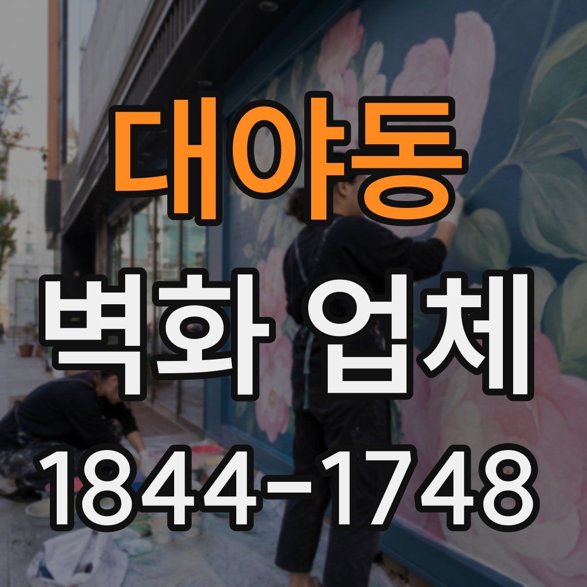 대야동 벽화 업체