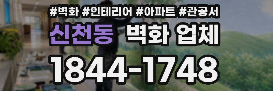 신천동 벽화 업체