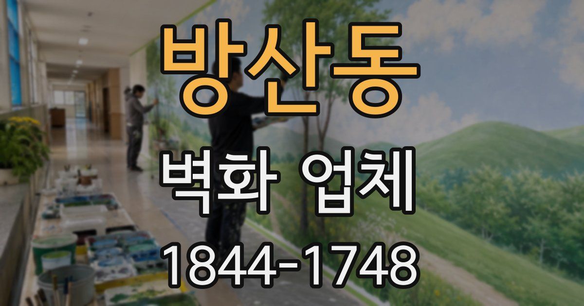방산동 벽화 업체