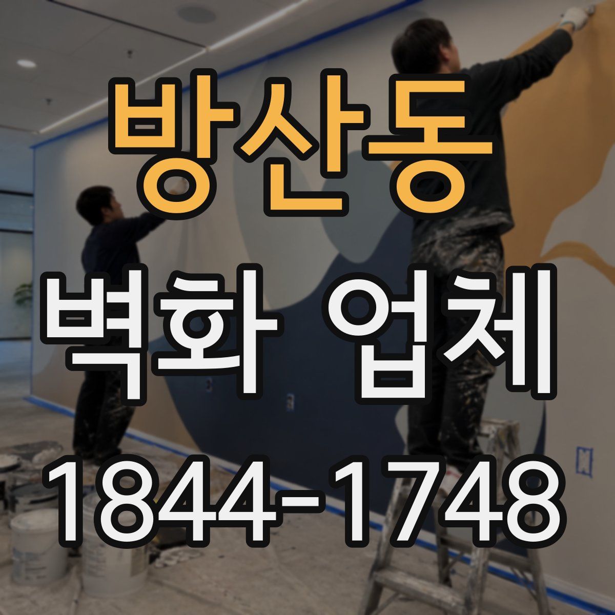 방산동 벽화 업체